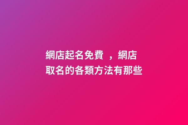 網店起名免費，網店取名的各類方法有那些